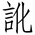訛: 仿宋體