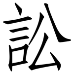 訟: 仿宋體 訟: 仿宋體