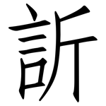 訢: 仿宋體