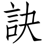 訣: 仿宋體