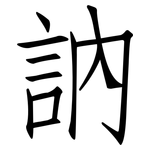 訥: 仿宋體