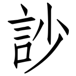 訬: 仿宋體