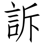 訴: 仿宋體 訴: 仿宋體