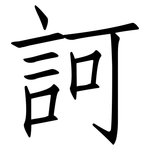 訶: 仿宋體