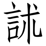訹: 仿宋體