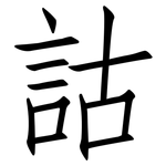 詁: 仿宋體