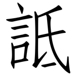 詆: 仿宋體