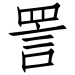 詈: 仿宋體
