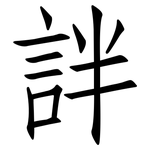 詊: 仿宋體