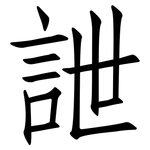 詍: 仿宋體