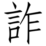 詐: 仿宋體