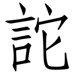 詑: 仿宋體