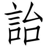詒: 仿宋體