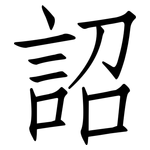 詔: 仿宋體