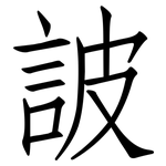 詖: 仿宋體