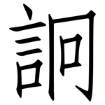 詗: 仿宋體