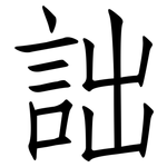 詘: 仿宋體