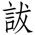 詙: 仿宋體