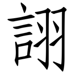 詡: 仿宋體