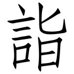 詣: 仿宋體