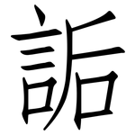 詬: 仿宋體
