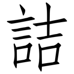 詰: 仿宋體