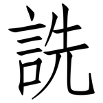 詵: 仿宋體