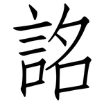 詺: 仿宋體