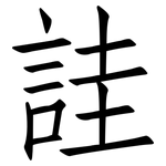 詿: 仿宋體
