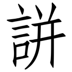 誁: 仿宋體