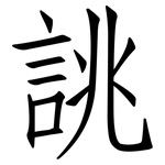 誂: 仿宋體