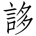 誃: 仿宋體