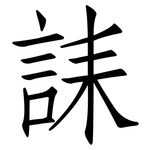 誄: 仿宋體