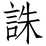 誅: 仿宋體