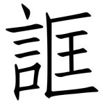 誆: 仿宋體