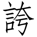 誇: 仿宋體 誇: 仿宋體