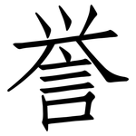 誉: 仿宋體