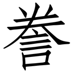 誊: 仿宋體