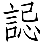 誋: 仿宋體