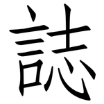 誌: 仿宋體 誌: 仿宋體