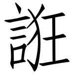 誑: 仿宋體