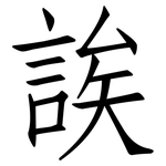 誒: 仿宋體 誒: 仿宋體