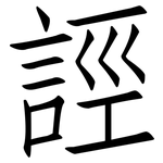 誙: 仿宋體