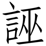 誣: 仿宋體 誣: 仿宋體