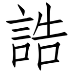 誥: 仿宋體