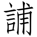 誧: 仿宋體