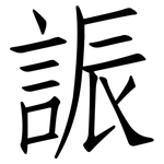 誫: 仿宋體