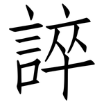 誶: 仿宋體