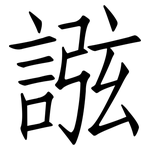 誸: 仿宋體