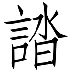 誻: 仿宋體
